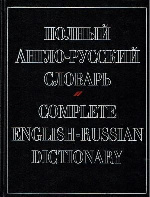 Complete english - russian dictionary.